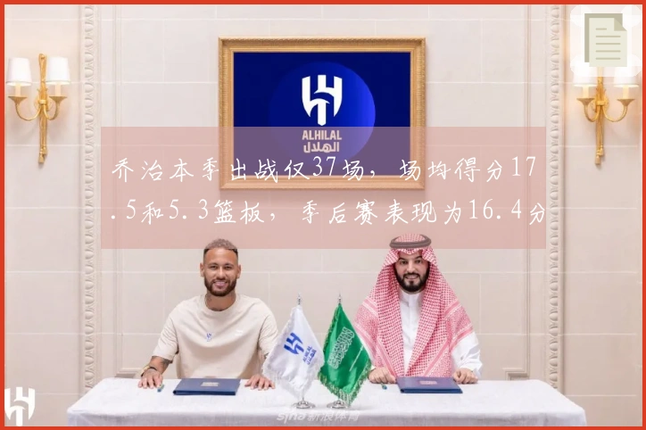 乔治本季出战仅37场,场均得分17.5和5.3篮板,季后赛表现为16.4分,退出超巨行列?