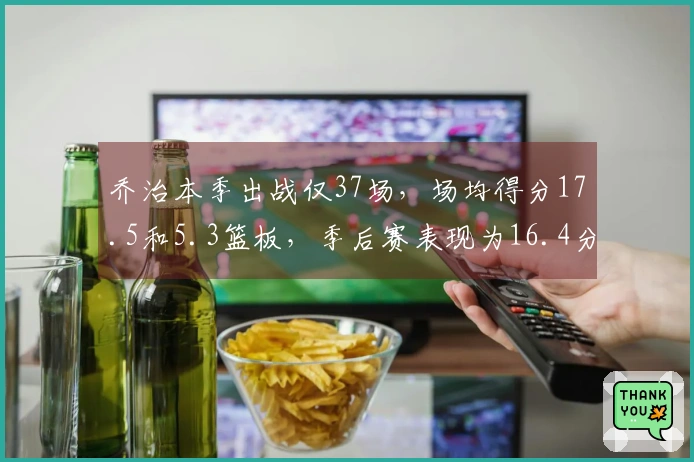 乔治本季出战仅37场，场均得分17.5和5.3篮板，季后赛表现为16.4分，退出超巨行列？