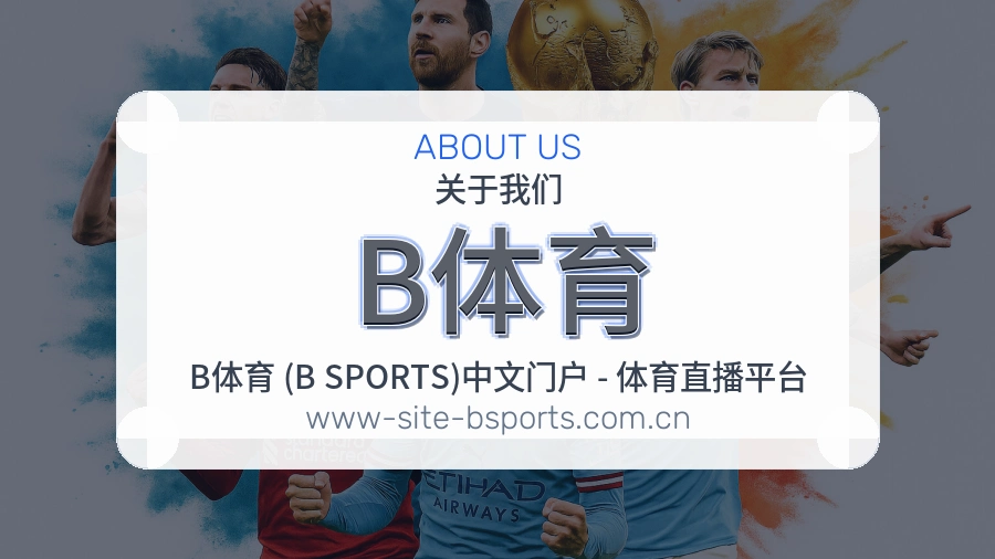 B体育品牌中心